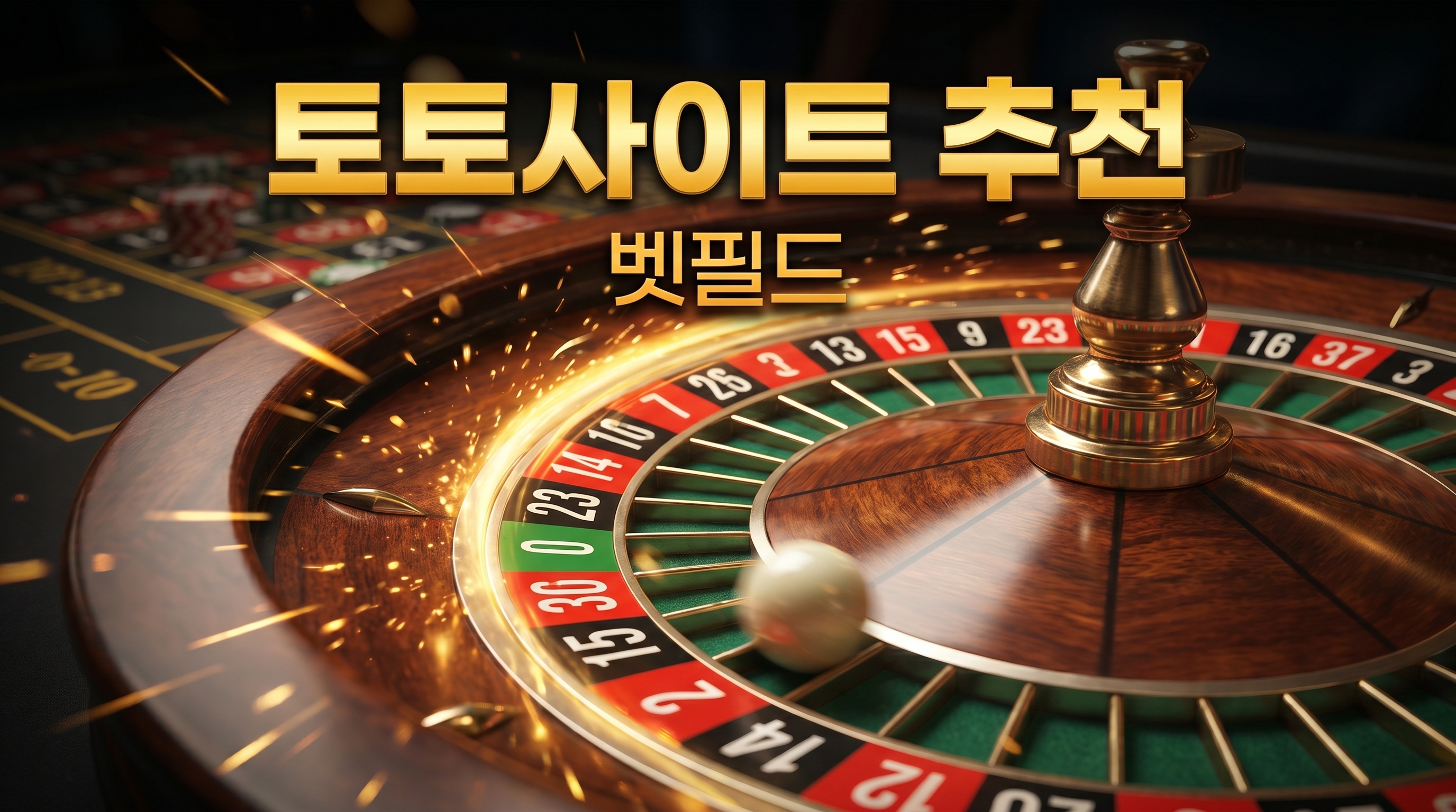 토스 토토, 토토 365, 토토 입플 사이트, 합법 토토, 사다리 토토, 사설 토토, 토토 메이저 내용을 추천 기준 관점에서 요약한 설명 이미지